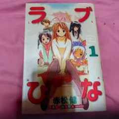 ラブひな 新装版 1巻 2巻 - メルカリ