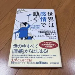 世界は感情で動く : 行動経済学からみる脳のトラップ