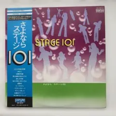 さよならステージ101 AV-3012 帯付 LPレコード e706y165 さよならステージ101 AV-3012 帯付 LPレコード e706y165 - メルカリ