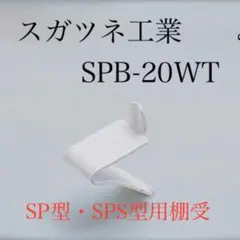 【未使用品】スガツネ工業 ステン棚受 SPB-20型 SPB-20WT