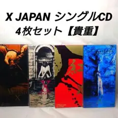 XJAPAN CDシングル4枚セット（8cm）