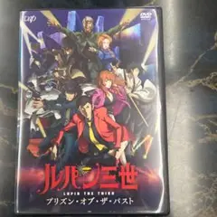 ルパン三世 プリズン・オブ・ザ・パスト DVD