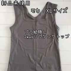 ★新品未使用★ブラ紐隠し2wayリブタンクトップ★モカ★XLサイズ★のサムネイル