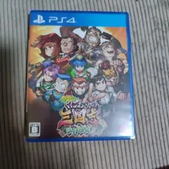 PS4 ダウンタウンスペシャル くにおくんの三国志だよ満員御礼!!