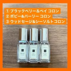 【まとめ売り】JO MALONE/人気のコロン3種類セット