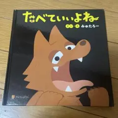 たべていいよね みゅたろー