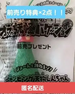 映画クレヨンしんちゃん　前売りプレゼント　特典　ジャンピング天狗しんちゃん２点