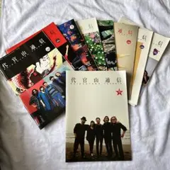 サザンオールスターズ　代官山通信vol.123〜130、祝35th号