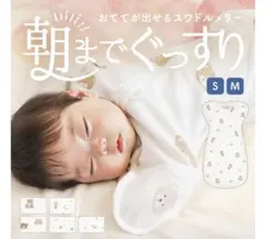 スワドルメリー　おくるみ Sサイズ　星と月と気球