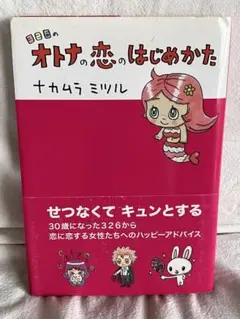 オトナの恋のはじめかた