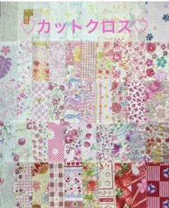 カットクロス♡生地♡ハギレ♡ハンドメイド♡パッチワーク♡5