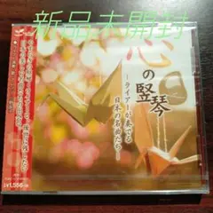 心の竪琴～ライアーが奏でる日本の名曲たち～〈新品未開封CD全15曲〉懐かしい曲