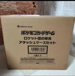 ロケット団の栄光 アタッシュケース　未開封