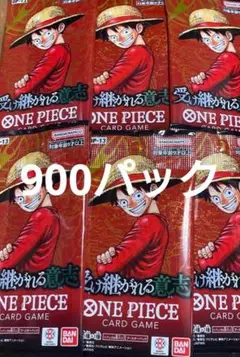900パック済みパック