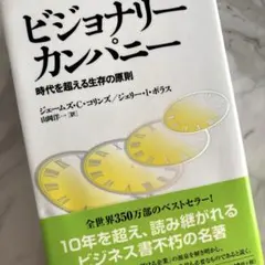 ビジョナリー カンパニー 時代を超える生存の原則