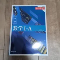 基礎からの数学 I+A 　青チャート　10578　解答付き