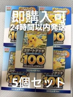 【新品未開封】ポケモンカード スタートデッキ100 コロちゃおVer. 5個