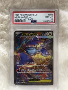 PSA10連番メガラティアスex SAR MEGAメガシンフォニア | Mercari