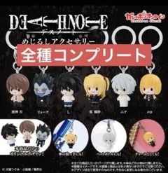 DEATH NOTE デスノート めじるしアクセサリー　全種コンプリート　コンプ