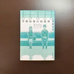 早朝始発の殺風景