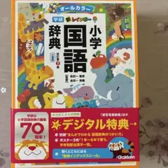新品　学研　新レインボー小学国語辞典 第7版小型版デジタル特典付き