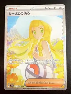 【カドショ美品鑑定済】リーリエの決心 SAR 091/063