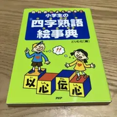 小学生の四字熟語絵事典 : 教科書によく出る!