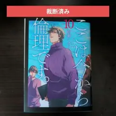 【裁断済み】ここは今から倫理です。 10