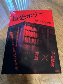 最恐ホラー 呪われた図書館【平山 夢明 / 背筋】