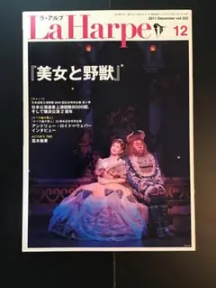 ラ・アルプ　La Harpe vol.322 2011年　劇団四季　会報誌