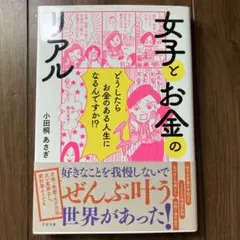 女子とお金のリアル