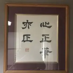 書道作品 心正筆正 額装のサムネイル