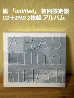 嵐 「untitled」 初回限定盤 CD+DVD 2枚組