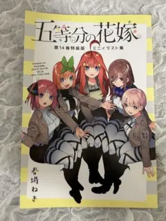 五等分の花嫁 1～14　フルカラー版　ミニイラスト集 アニメムック アニメ・漫画系書籍 五等分の花嫁 第14巻特装版
