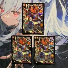 デュエルマスターズ ドルマゲドンビッグバン 3枚