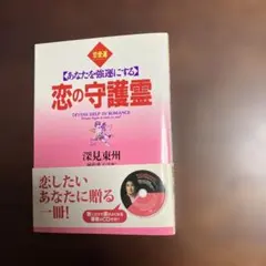 深見東州まとめ　開運　強運　金運　恋愛　　幸福　願望実現　幸運 メルカリ