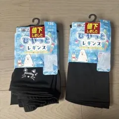 ひゃっとレギンス　135 10部丈　7部丈　新品