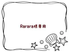Rarara様専用