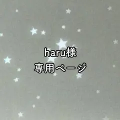 haru様 専用ページ