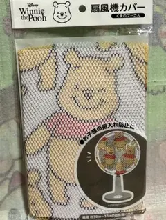 ディズニー　くまのプーさん　扇風機カバー　ファンカバー　pooh
