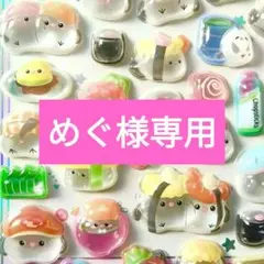 めぐ プロフ必読様 リクエスト 2点 まとめ商品