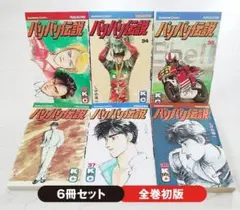 2026年最新】バリバリ伝説 全巻の人気アイテム - メルカリ
