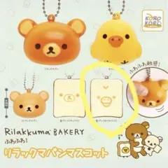 【新品】リラックマ パンマスコット 食パン キイロイトリ