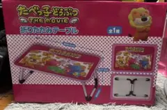 たべっ子どうぶつ THE MOVIE 折りたたみテーブルのサムネイル