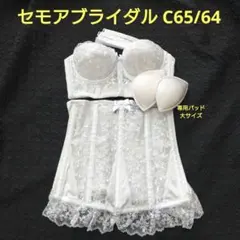 美品 セモアブライダル C65/64 専用パッド大サイズ付き