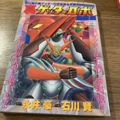 真ゲッターロボ 総集編 漫画　B5版のサムネイル
