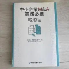 2026年最新】中小企業m&a実務必携の人気アイテム - メルカリ