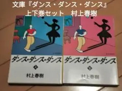 文庫『ダンス・ダンス・ダンス』上下巻セット　村上春樹