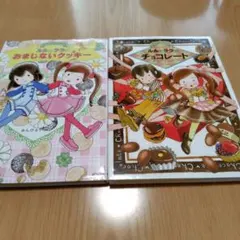 ルルとララのおまじないクッキー & チョコレート 2冊セット