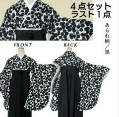 二尺袖着物・袴・袴下帯・半衿　４点セット　ドット　黒白　卒業式　謝恩会